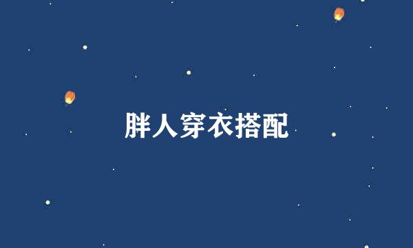 胖人穿衣搭配