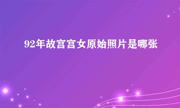 92年故宫宫女原始照片是哪张