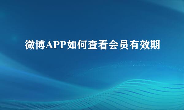 微博APP如何查看会员有效期