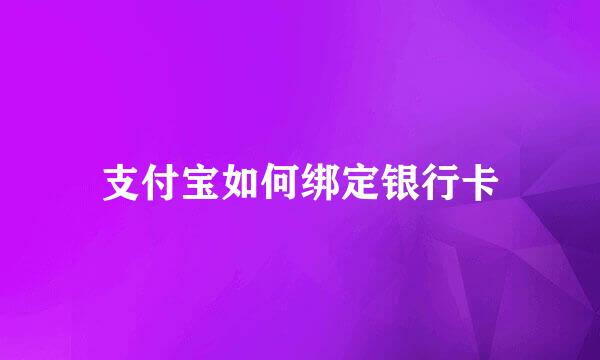 支付宝如何绑定银行卡