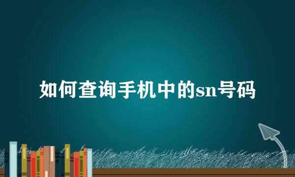 如何查询手机中的sn号码