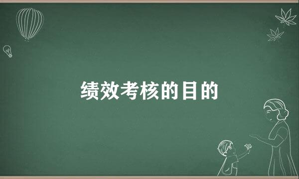 绩效考核的目的