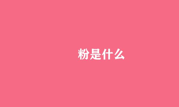 蒟蒻粉是什么