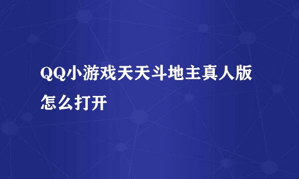 QQ小游戏天天斗地主真人版怎么打开