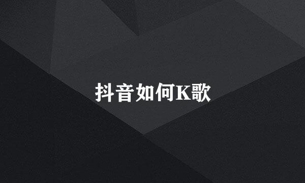 抖音如何K歌