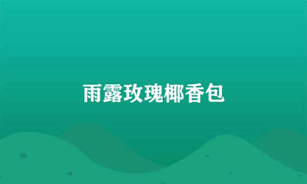 雨露玫瑰椰香包