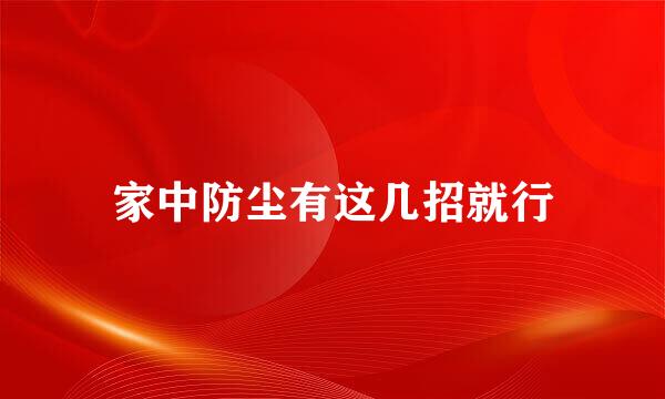 家中防尘有这几招就行