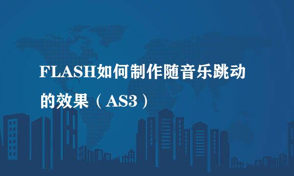 FLASH如何制作随音乐跳动的效果(AS3)