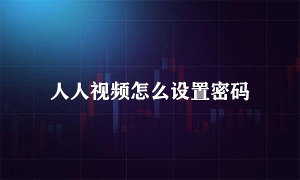 人人视频怎么设置密码