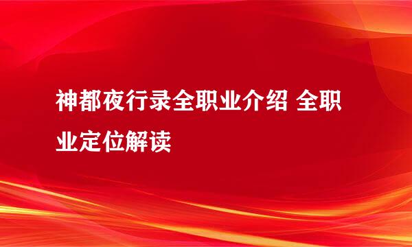 神都夜行录全职业介绍 全职业定位解读