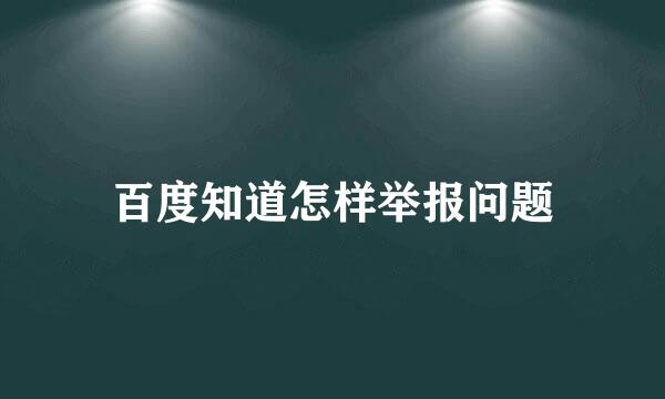 百度知道怎样举报问题