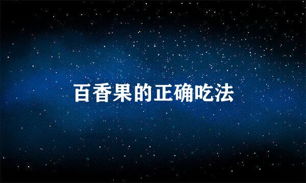 百香果的正确吃法