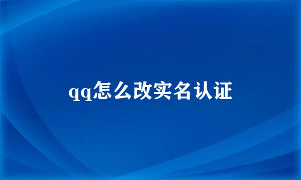 qq怎么改实名认证