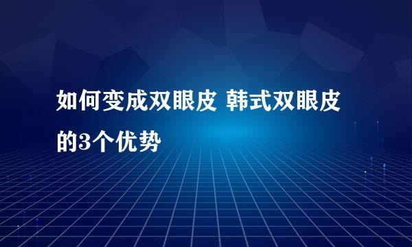 如何变成双眼皮 韩式双眼皮的3个优势