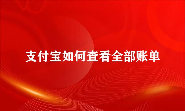支付宝如何查看全部账单