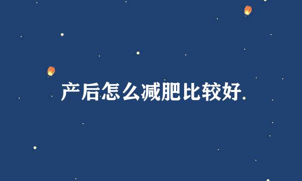 产后怎么减肥比较好