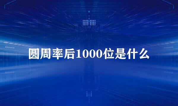 圆周率后1000位是什么