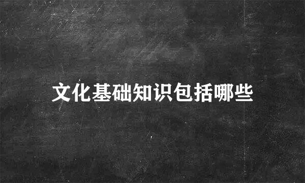 文化基础知识包括哪些