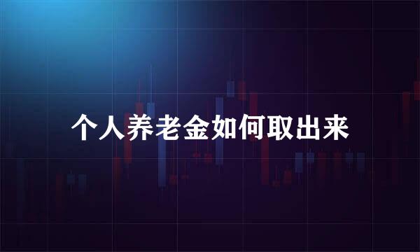 个人养老金如何取出来