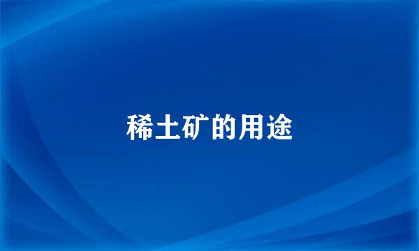稀土矿的用途