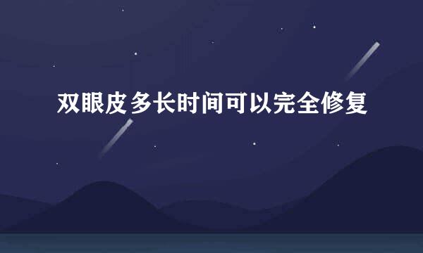双眼皮多长时间可以完全修复