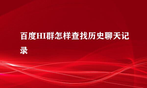 百度HI群怎样查找历史聊天记录