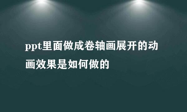 ppt里面做成卷轴画展开的动画效果是如何做的