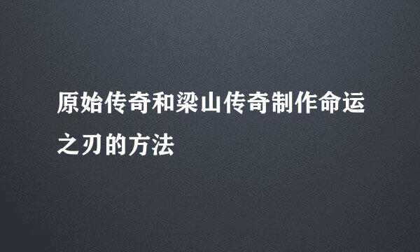 原始传奇和梁山传奇制作命运之刃的方法