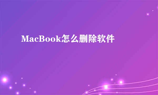 MacBook怎么删除软件