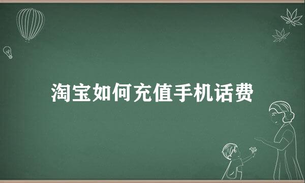 淘宝如何充值手机话费