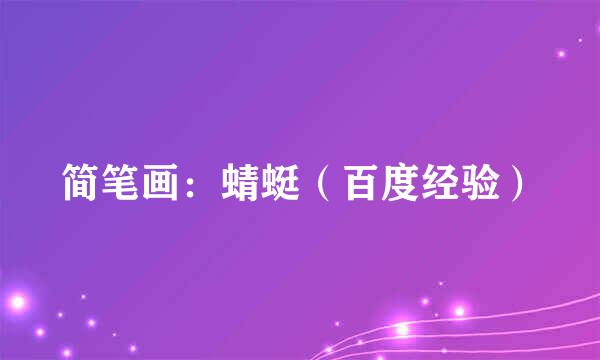 简笔画：蜻蜓（百度经验）
