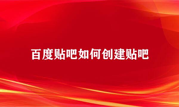 百度贴吧如何创建贴吧