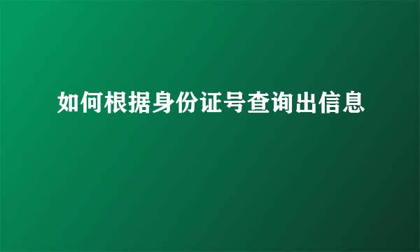 如何根据身份证号查询出信息