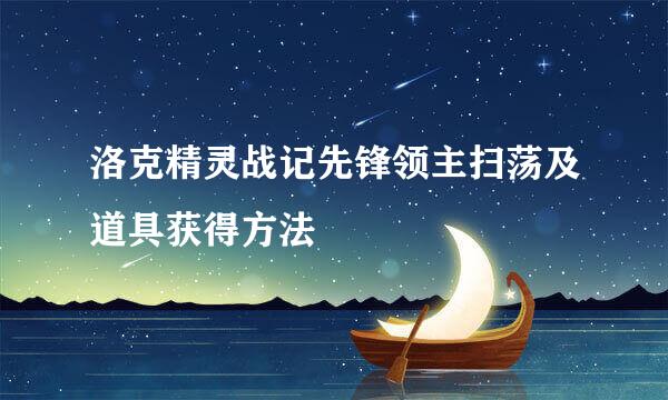 洛克精灵战记先锋领主扫荡及道具获得方法