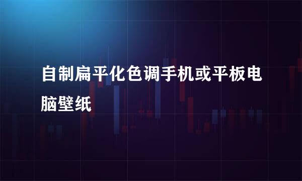 自制扁平化色调手机或平板电脑壁纸