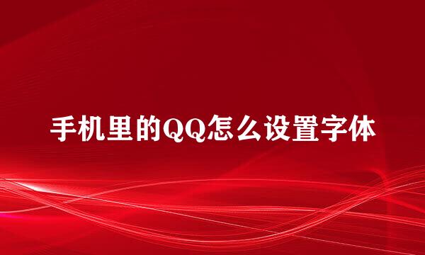 手机里的QQ怎么设置字体