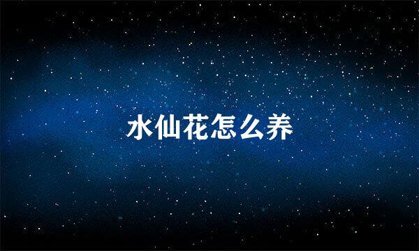 水仙花怎么养