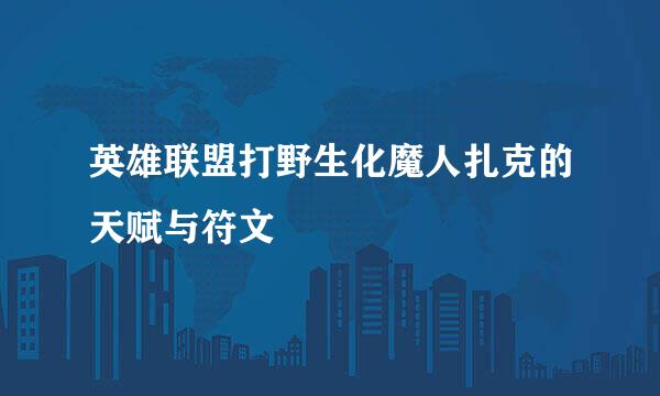 英雄联盟打野生化魔人扎克的天赋与符文
