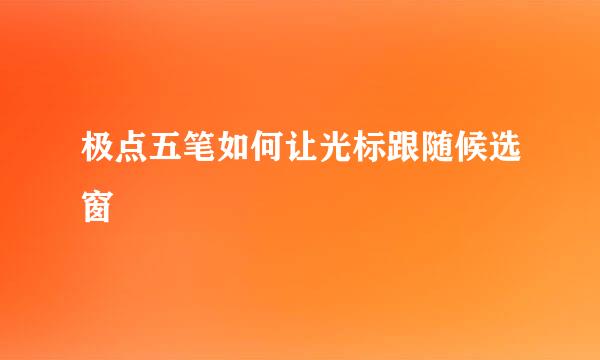 极点五笔如何让光标跟随候选窗