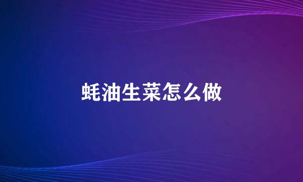 蚝油生菜怎么做