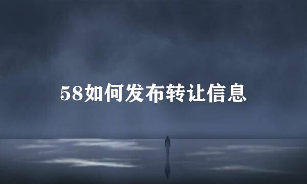 58如何发布转让信息
