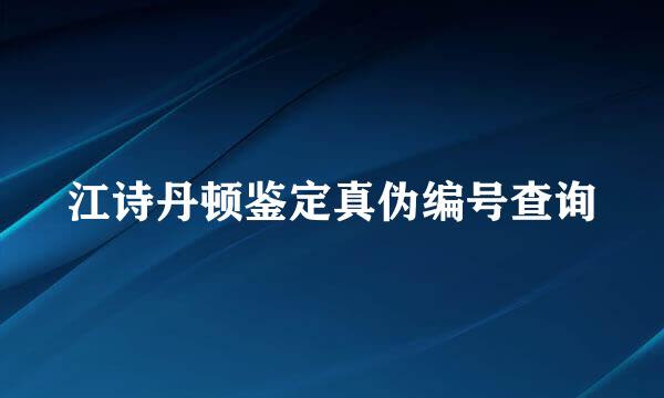 江诗丹顿鉴定真伪编号查询