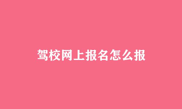 驾校网上报名怎么报