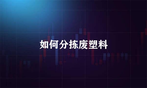 如何分拣废塑料