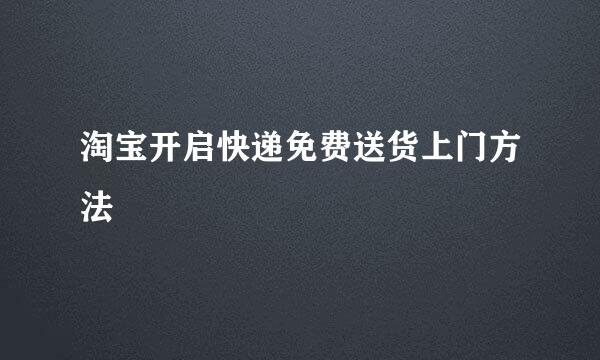 淘宝开启快递免费送货上门方法