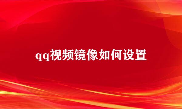 qq视频镜像如何设置