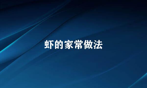 虾的家常做法