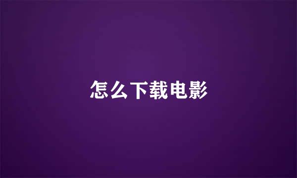 怎么下载电影