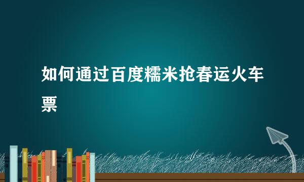 如何通过百度糯米抢春运火车票
