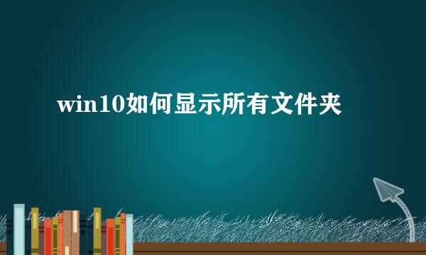 win10如何显示所有文件夹